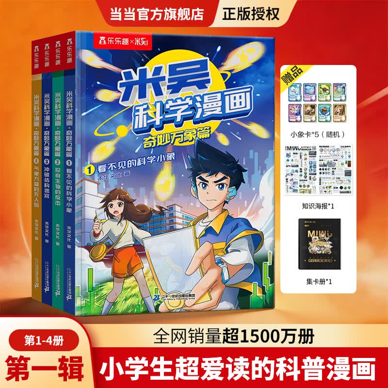 米吴科学漫画书 奇妙万象篇 辑任选 第一辑 4册 券后39.8元 满65减38元 - 86线报 米吴科学漫画书 奇妙万象篇 辑任选 第一辑 4册 券后39.8元 满65减38元 - 86线报