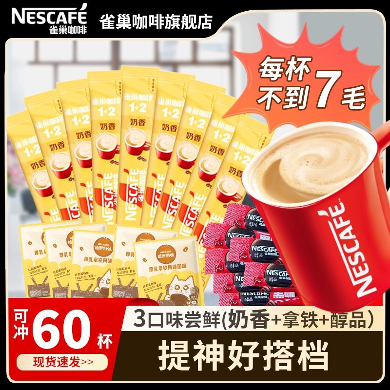 雀巢咖啡1+2原味奶香拿铁三合一速溶咖啡醇品黑咖混合袋装60杯 22.9元 - 线报酷