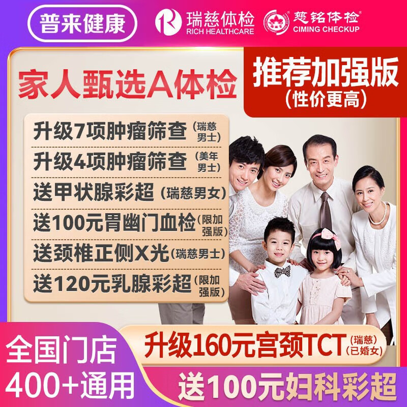瑞慈体检家人甄选A体检套餐加强版全国通用 559元 - 86线报 瑞慈体检家人甄选A体检套餐加强版全国通用 559元 - 86线报