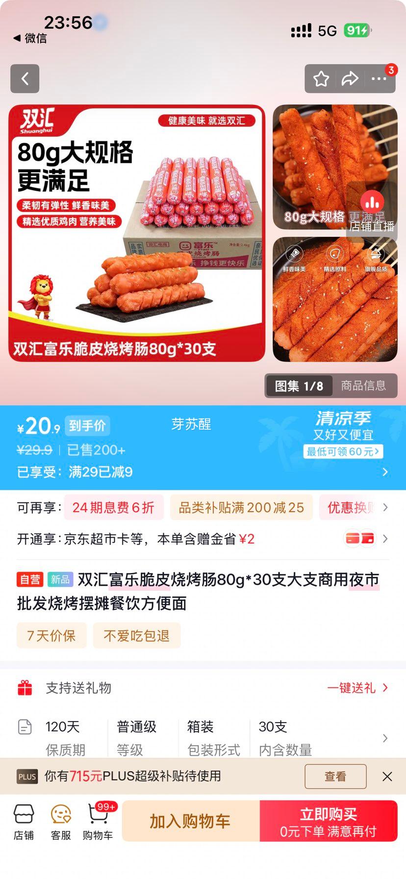双汇富乐脆皮烧烤肠80g×30支 20.9元 - 86线报
