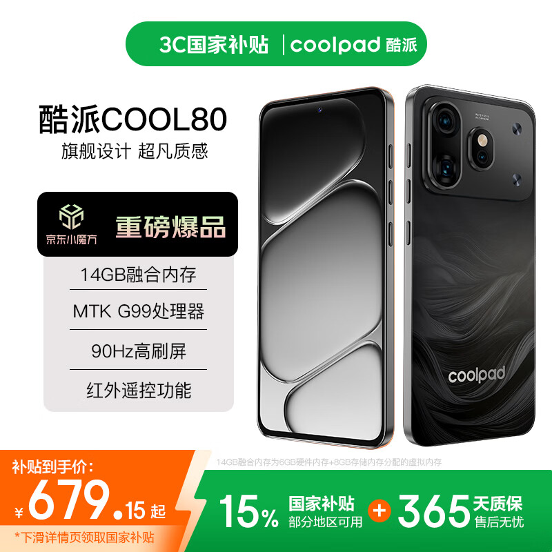 酷派COOL80 6.7英寸大屏岩砂黑14GB+128GB 5G手机 338.3元 - 86线报 酷派COOL80 6.7英寸大屏岩砂黑14GB+128GB 5G手机 338.3元 - 86线报
