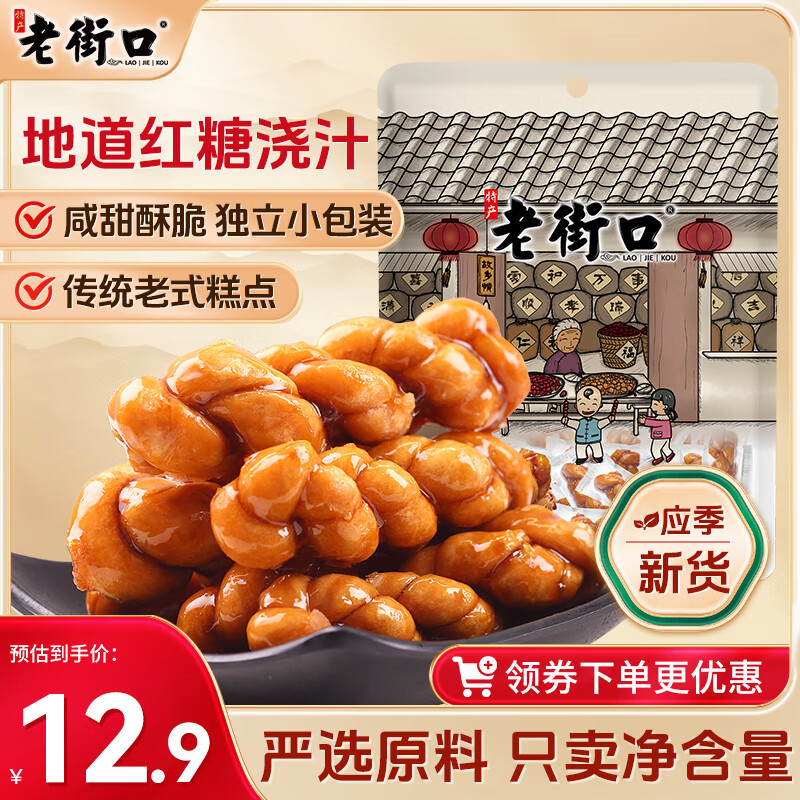 老街口红糖麻花500g 6.25元 - 线报酷