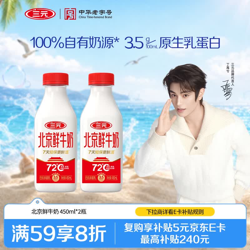 三元北京鲜牛奶450ml*2瓶 5.9元 - 86线报 三元北京鲜牛奶450ml*2瓶 5.9元 - 86线报