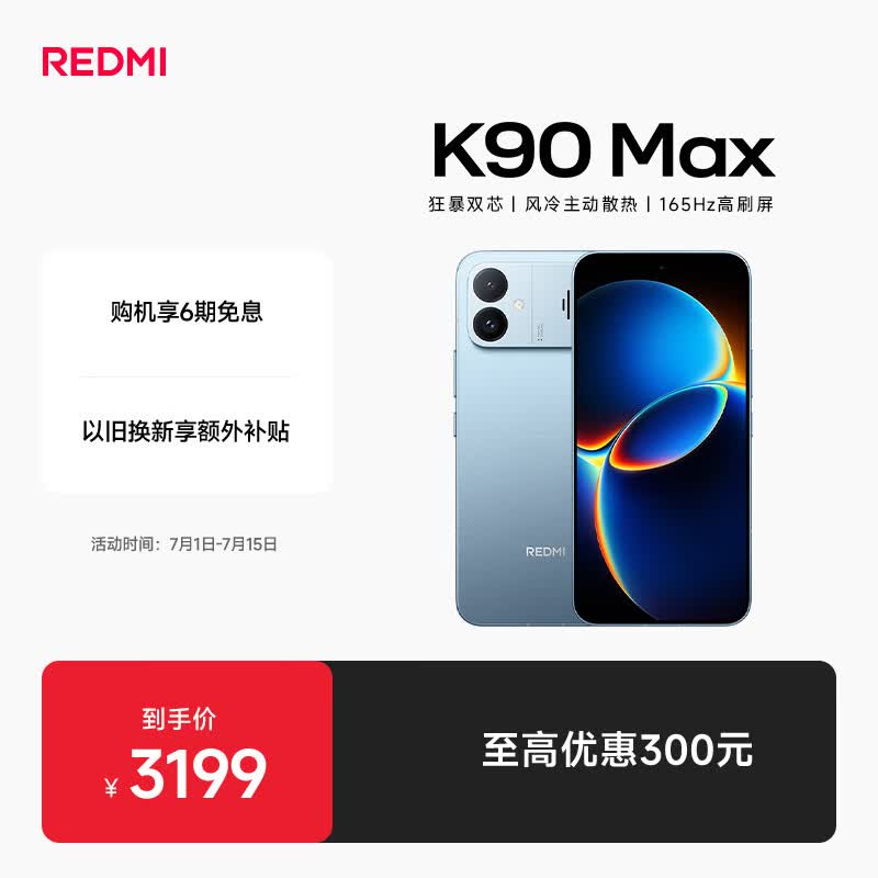 红米K90Max手机12GB+256GB天际蓝 2464.15元 - 86线报 红米K90Max手机12GB+256GB天际蓝 2464.15元 - 86线报