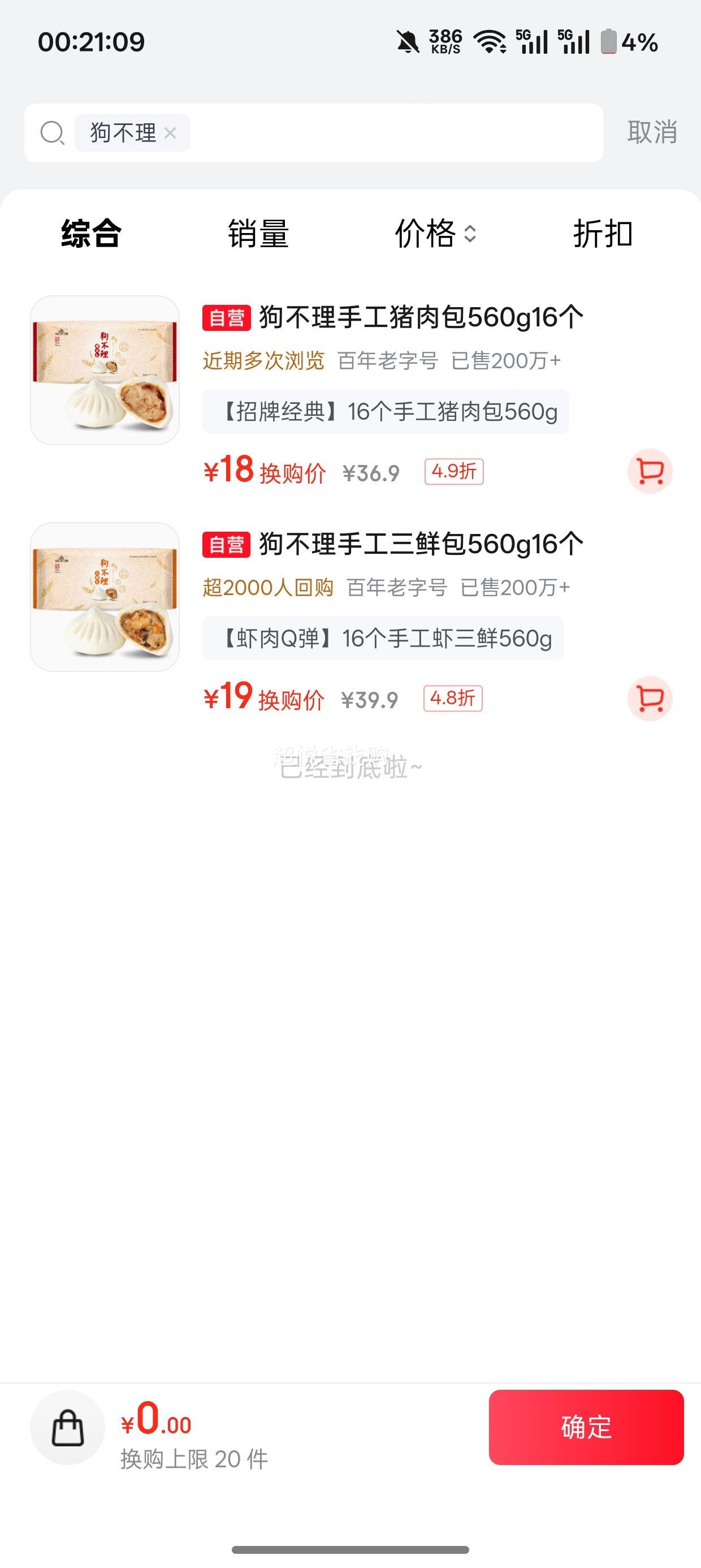 狗不理包子纯手工猪肉大葱560g16个需换购 18元 - 线报酷
