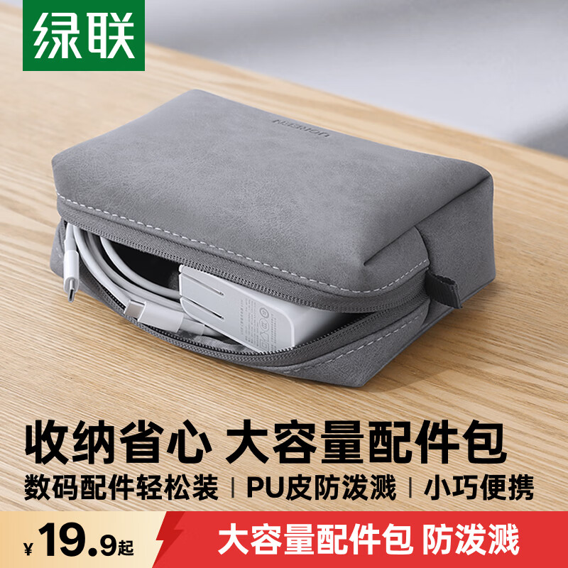 绿联多功能数码收纳包LP285银河灰 19.9元 - 86线报 绿联多功能数码收纳包LP285银河灰 19.9元 - 86线报