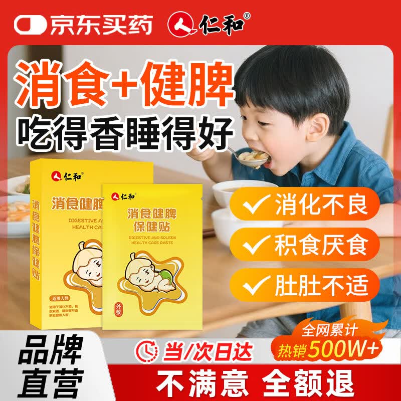 仁和积食贴肠胃胀气婴幼儿消化不良肚脐鸡内金脾胃保健消食健脾贴8贴 12.5元 - 86线报