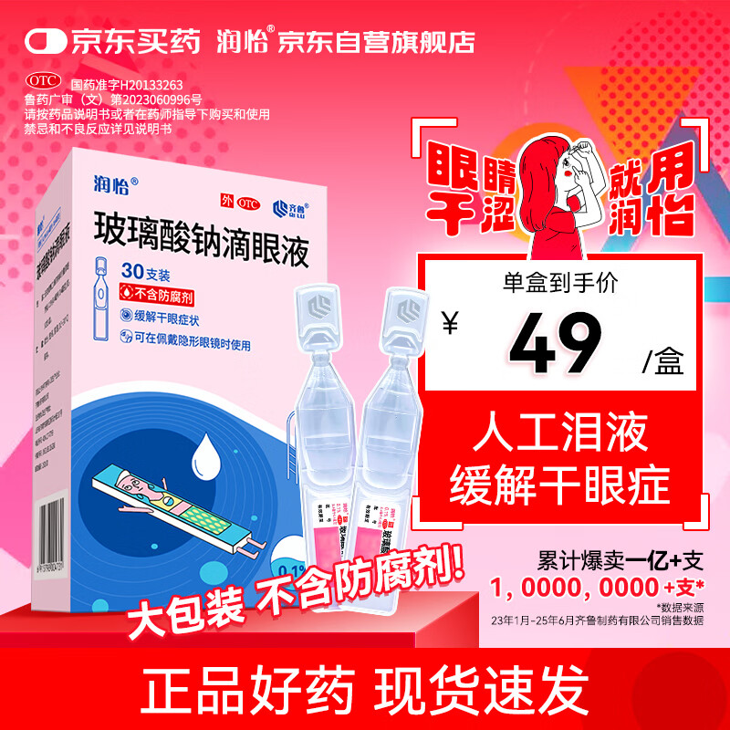 润怡玻璃酸钠滴眼液30支 38.3元 - 86线报