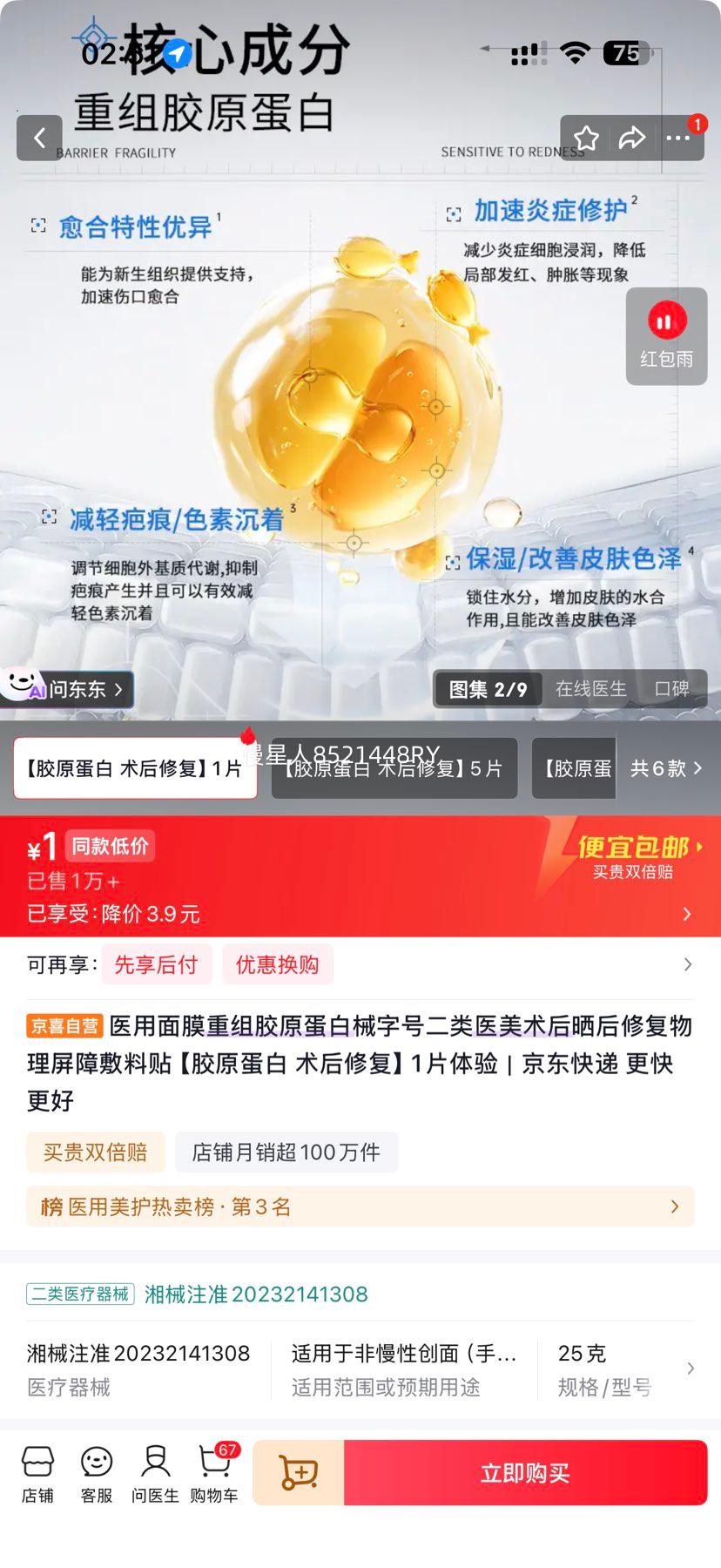 医用重组胶原蛋白面膜 械字号二类 术后晒后修复敷料 1片体验 1元 - 86线报