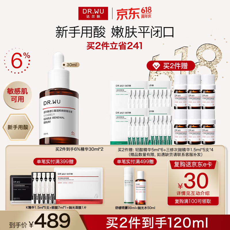 达尔肤杏仁酸温和焕肤精华液8%30ml买2件赠轻酸精华5ml*6+三修次抛精华1.5ml*20支 - 86线报