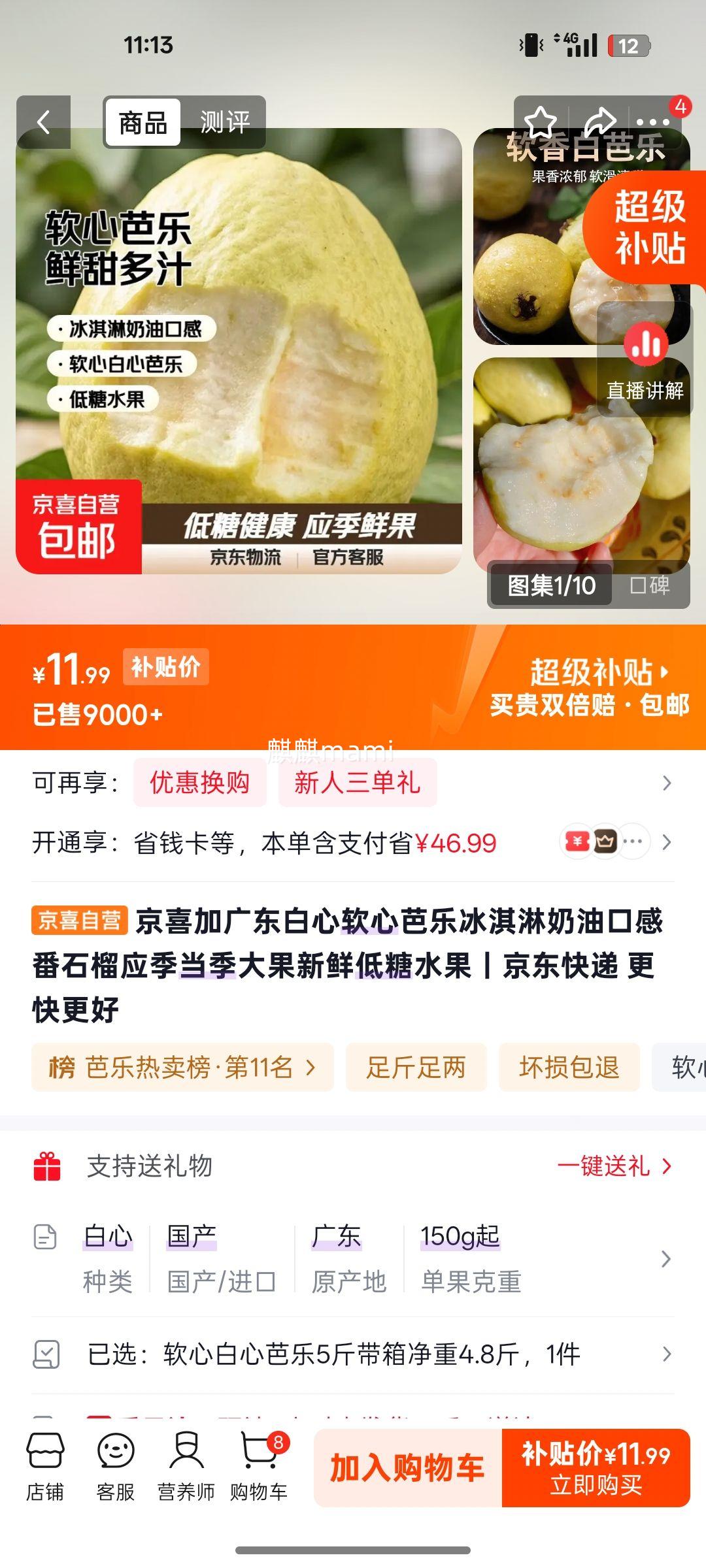 京喜加广东软心白心芭乐5斤净重4.8斤 11.99元 - 86线报