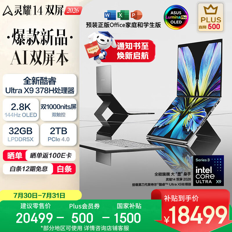 华硕灵耀14双屏2026全新酷睿Ultra X9 2.8K 144Hz OLED - 86线报