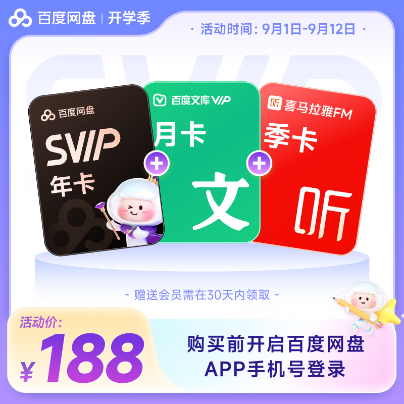百度网盘超级会员年卡+喜马拉雅季卡+百度文库月卡 188元 - 美泡泡