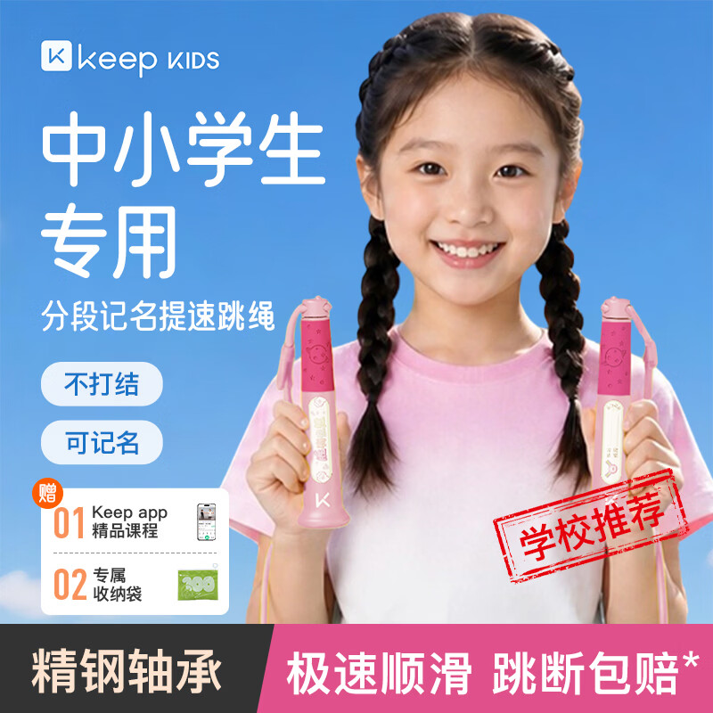 Keep跳绳小学生专用考试3-6-12岁不打结儿童沙专用式幼儿园初学粉色 14.95元 - 86线报 Keep跳绳小学生专用考试3-6-12岁不打结儿童沙专用式幼儿园初学粉色 14.95元 - 86线报