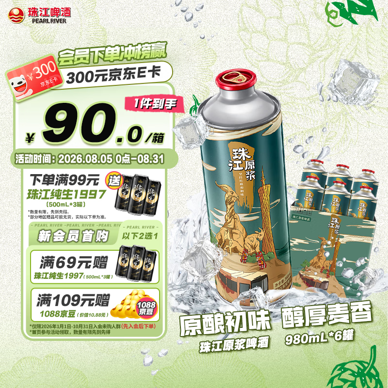珠江啤酒11度珠江原浆啤酒980ml*6听整箱装 46.1元 - 86线报