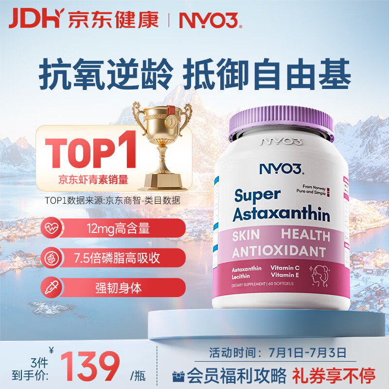 NYO3诺威佳超级虾青素胶囊60粒12mg天然虾青素口服雨生红球藻VCVE抗衰抗氧抗自由基海外 - 86线报