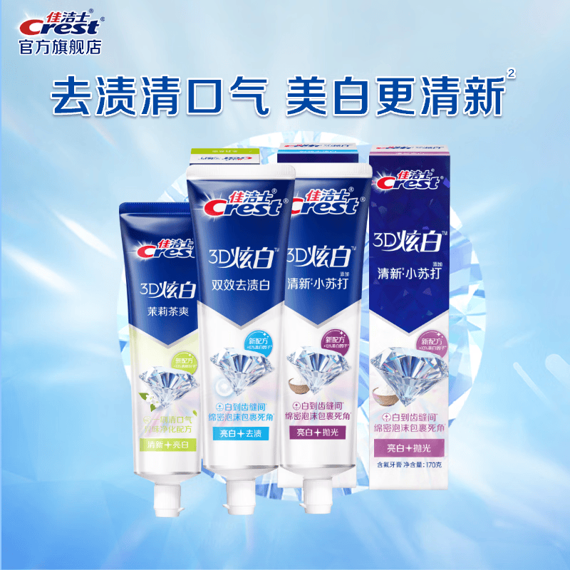 佳洁士3D炫白牙膏小苏打170g+双效170g+茉莉120g共460g 19.9元 - 86线报