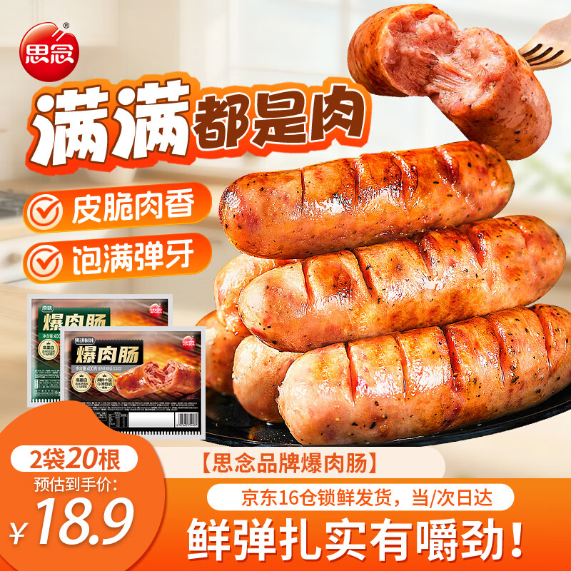 思念爆肉烤肠原味1袋+黑胡椒味1袋组合20根早餐热狗香肠火腿肠 8.9元 - 86线报