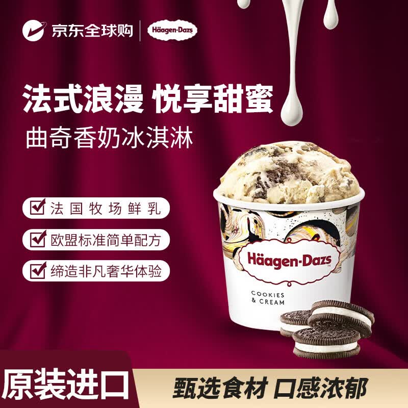 哈根达斯曲奇奶油冰淇淋460ml/桶 52.39元 - 86线报 哈根达斯曲奇奶油冰淇淋460ml/桶 52.39元 - 86线报