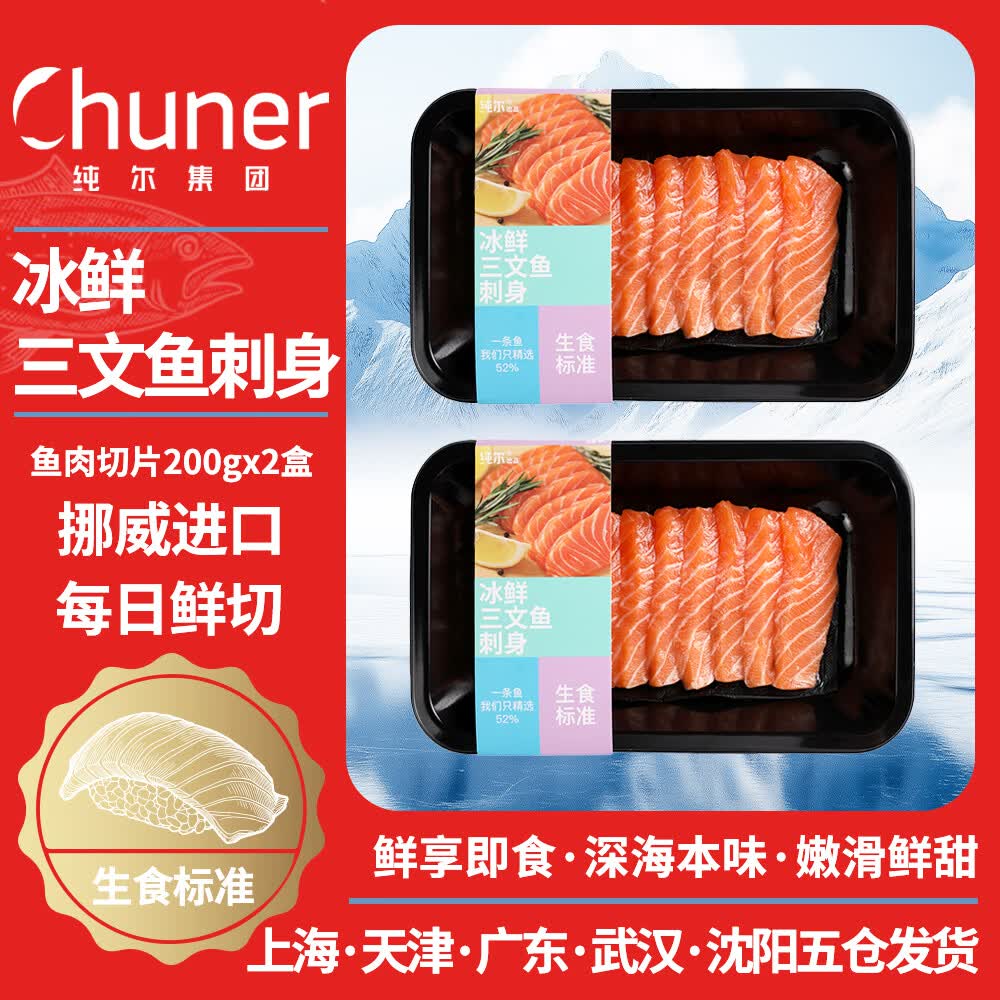 纯尔冰鲜挪威三文鱼切片刺身级中段400g大西洋鲑生鱼片 99元 - 86线报