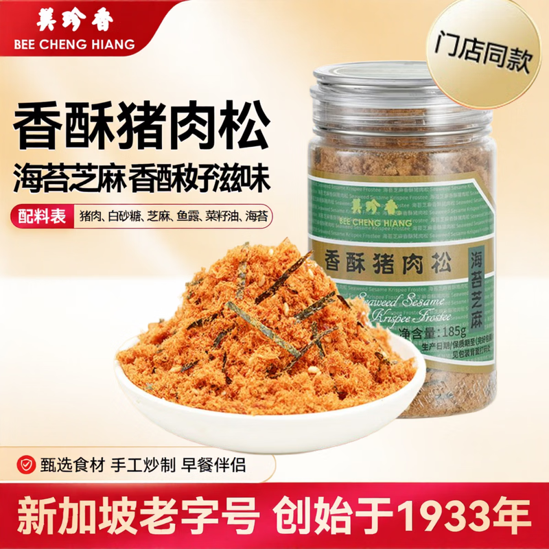 美珍香海苔芝麻香酥猪肉松185g 47.02元 - 86线报