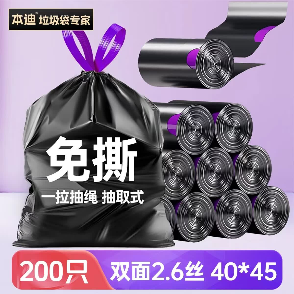 本迪垃圾袋加厚免撕抽绳厨房家用卫生间自动收口200只装40*45cm 10.9元 - 86线报 本迪垃圾袋加厚免撕抽绳厨房家用卫生间自动收口200只装40*45cm 10.9元 - 86线报