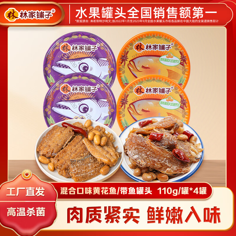 林家铺子黄花鱼带鱼组合4罐装 19.9元 - 86线报 林家铺子黄花鱼带鱼组合4罐装 19.9元 - 86线报