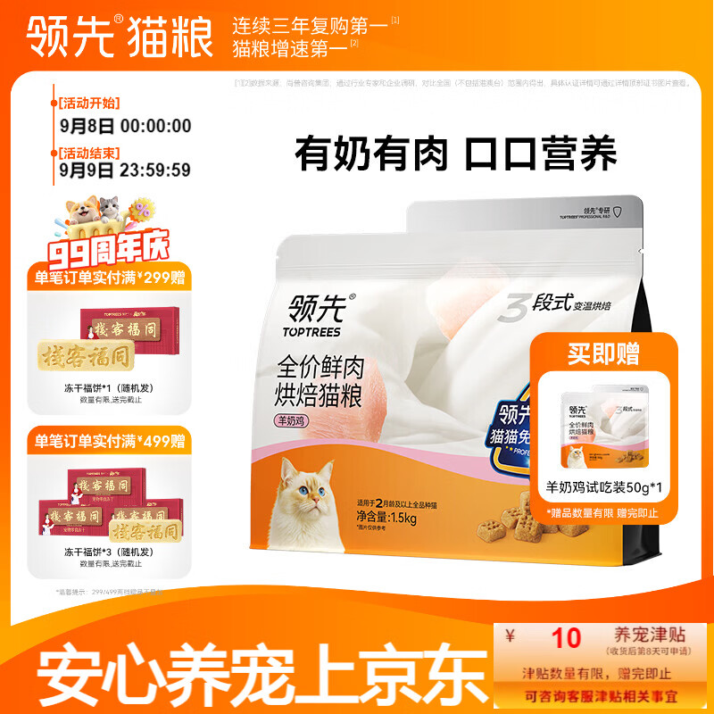 领先羊奶鸡鲜肉低温烘焙全阶段猫咪干粮1.5kg 80.72元 - 86线报