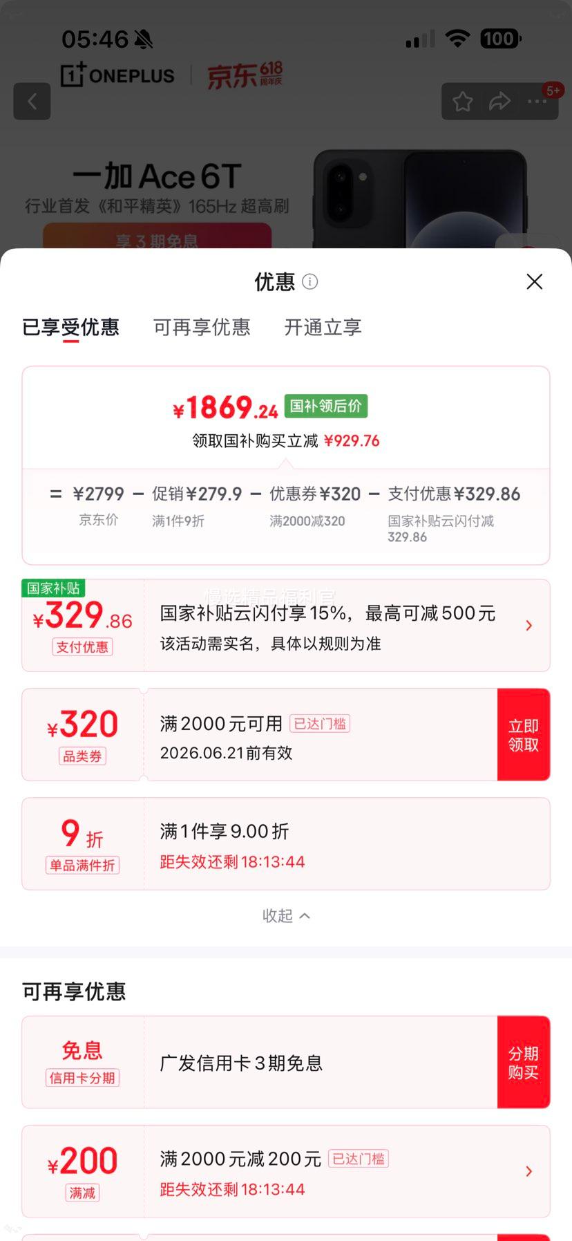 一加Ace 6T手机闪速黑12+256G 1849.24元 - 86线报