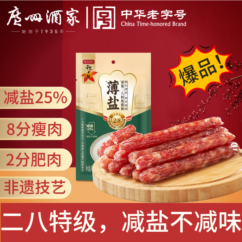 广州酒家薄盐二八特级腊肠200g减盐8分瘦腊味香肠 14.6元 - 86线报 广州酒家薄盐二八特级腊肠200g减盐8分瘦腊味香肠 14.6元 - 86线报