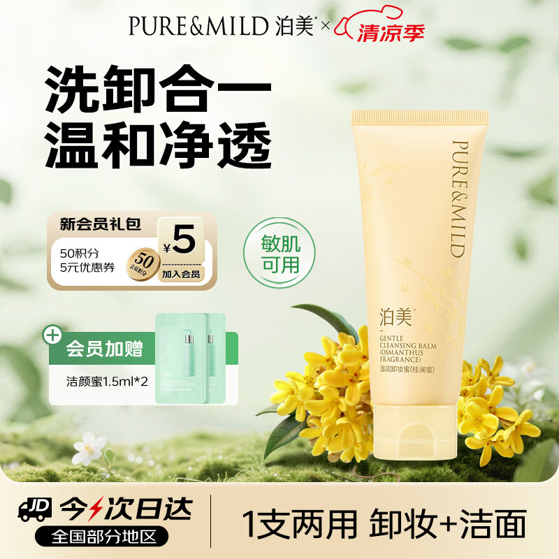 泊美桂花卸妆蜜洗卸二合一敏肌深层清洁卸淡妆防晒洁面100ml男女礼物 9.9元 - 86线报 泊美桂花卸妆蜜洗卸二合一敏肌深层清洁卸淡妆防晒洁面100ml男女礼物 9.9元 - 86线报