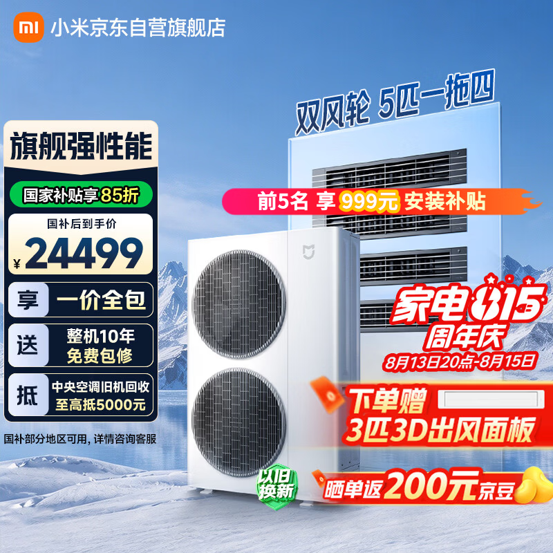 小米中央空调Pro多联机双风轮5匹一拖四超一级能效125Wn-OC60/N1C1三排铜管 - 86线报 小米中央空调Pro多联机双风轮5匹一拖四超一级能效125Wn-OC60/N1C1三排铜管 - 86线报