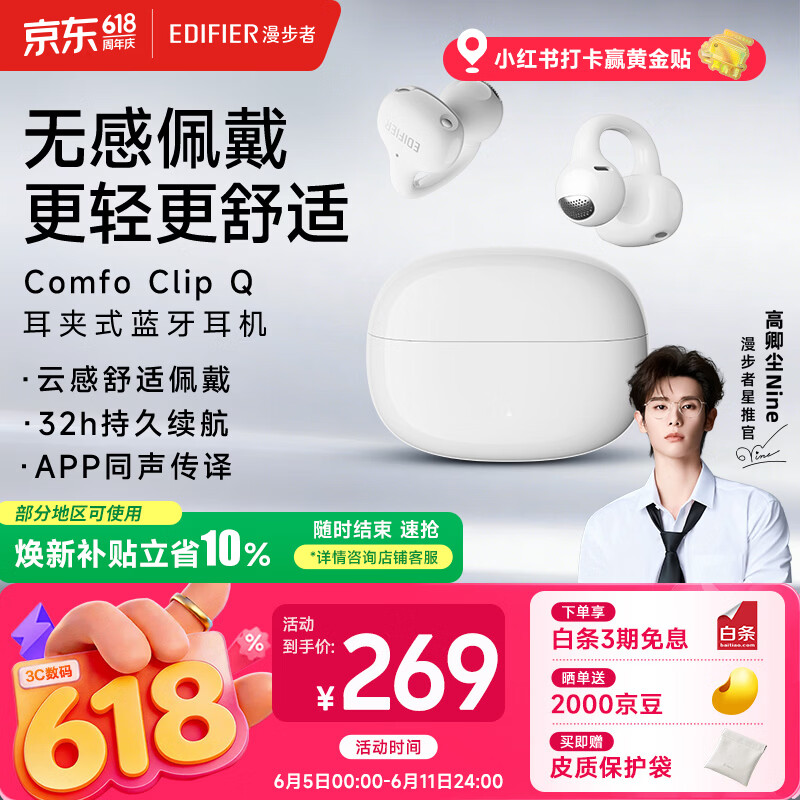 漫步者Comfo Clip Q耳夹式蓝牙耳机奶霜白Type-C 260.89元 - 86线报