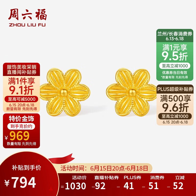 周六福六瓣花黄金耳钉女足金耳饰计价A0915204一对约0.82g 792.6元 - 86线报 周六福六瓣花黄金耳钉女足金耳饰计价A0915204一对约0.82g 792.6元 - 86线报