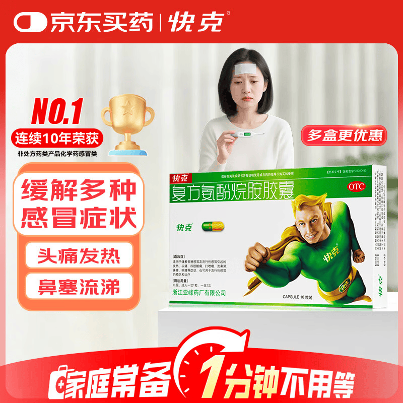 快克复方氨酚烷胺胶囊10粒 5.5元 - 86线报