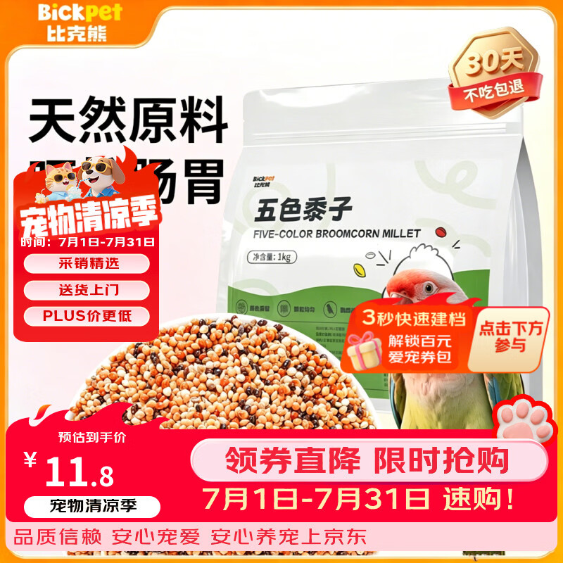 比克熊鹦鹉饲料1kg五色黍子混合鸟粮虎皮玄凤牡丹中小型鹦鹉粮食 4.8元 - 86线报 比克熊鹦鹉饲料1kg五色黍子混合鸟粮虎皮玄凤牡丹中小型鹦鹉粮食 4.8元 - 86线报
