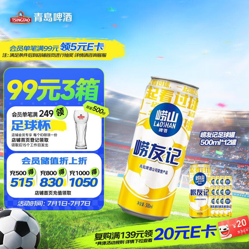 崂山啤酒崂友记足球罐500ml*12罐整箱装 26.18元 - 86线报