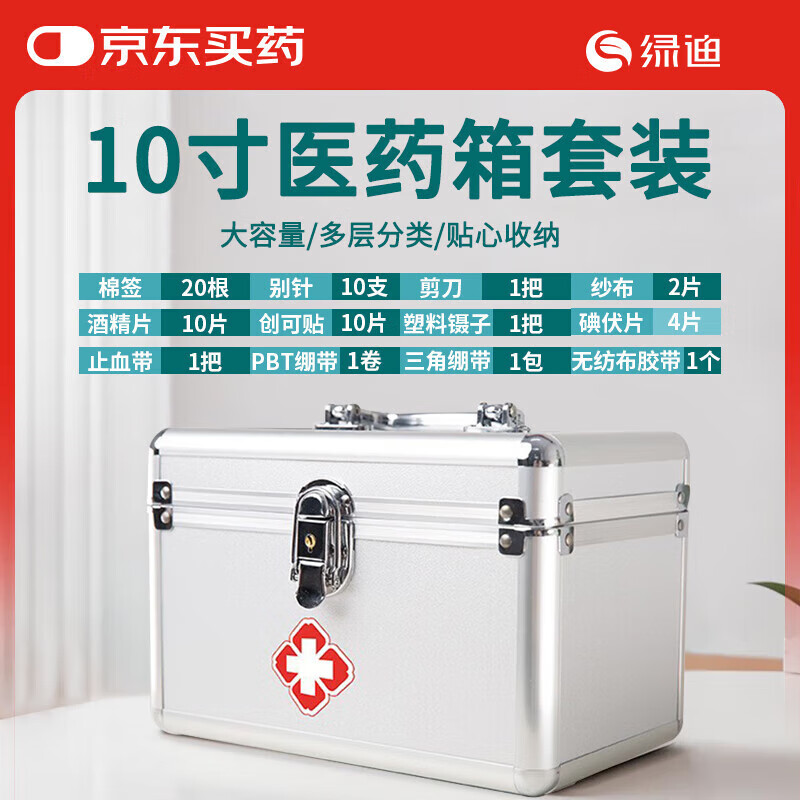 绿迪家用医药箱套装10寸医疗急救箱应急包 29.5元 - 86线报