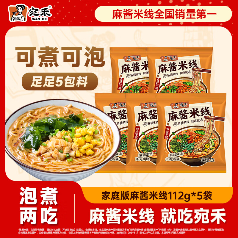 宛禾麻酱米线112g*5袋 19.9元 - 86线报