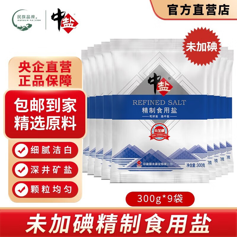 中盐未加碘精制食用盐300g*9袋 9.9元 - 86线报