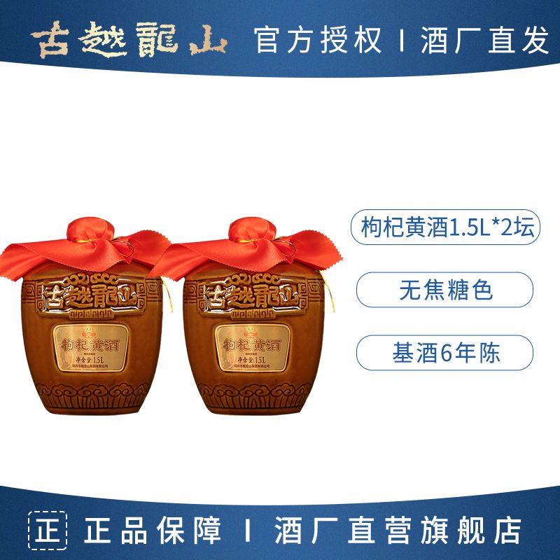 古越龙山绍兴特产黄酒枸杞黄酒基酒1.5L*2坛无焦糖色花雕酒 93.99元 - 线报酷