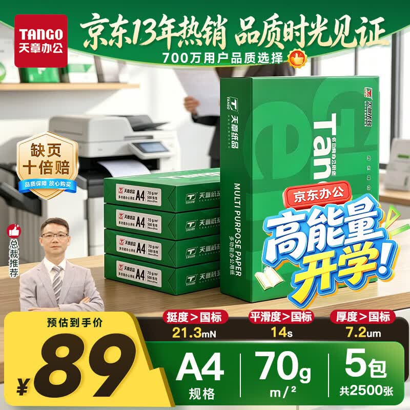 天章新绿天章A4复印纸70g500张/包*5包 79元 - 86线报