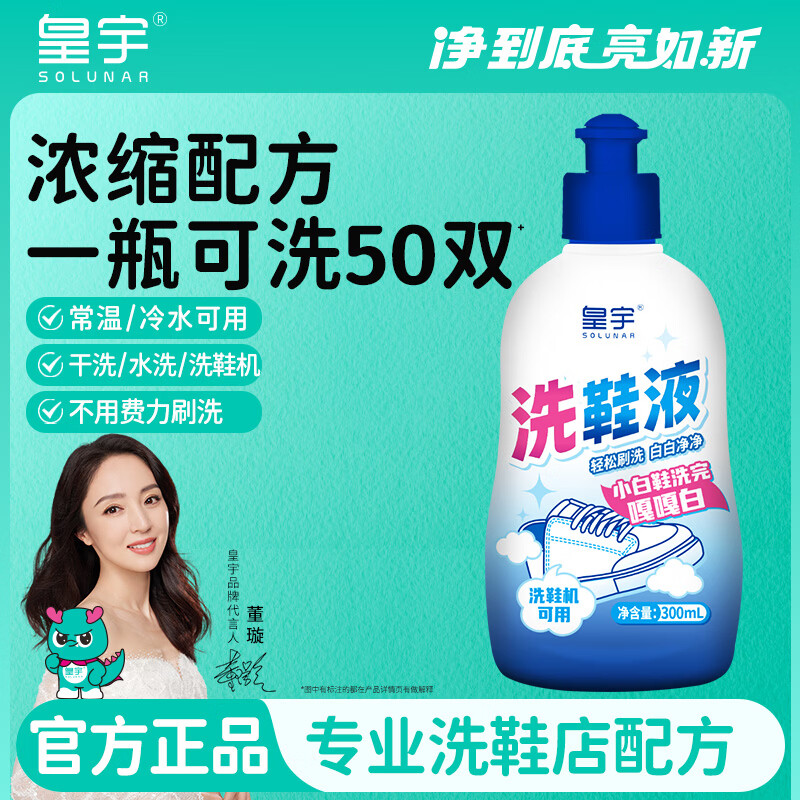 皇宇小白鞋洗鞋液清洁剂运动网鞋强力洗白去污洗鞋机可用300ml 23.13元 - 美泡泡