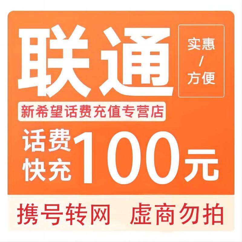 中国联通100元话费充值 97.98元 - 86线报