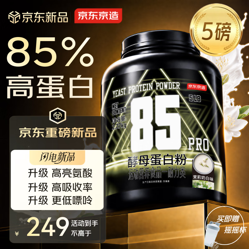 京东京造Pro 85%酵母蛋白粉茉莉奶白味5磅 189.1元 - 86线报