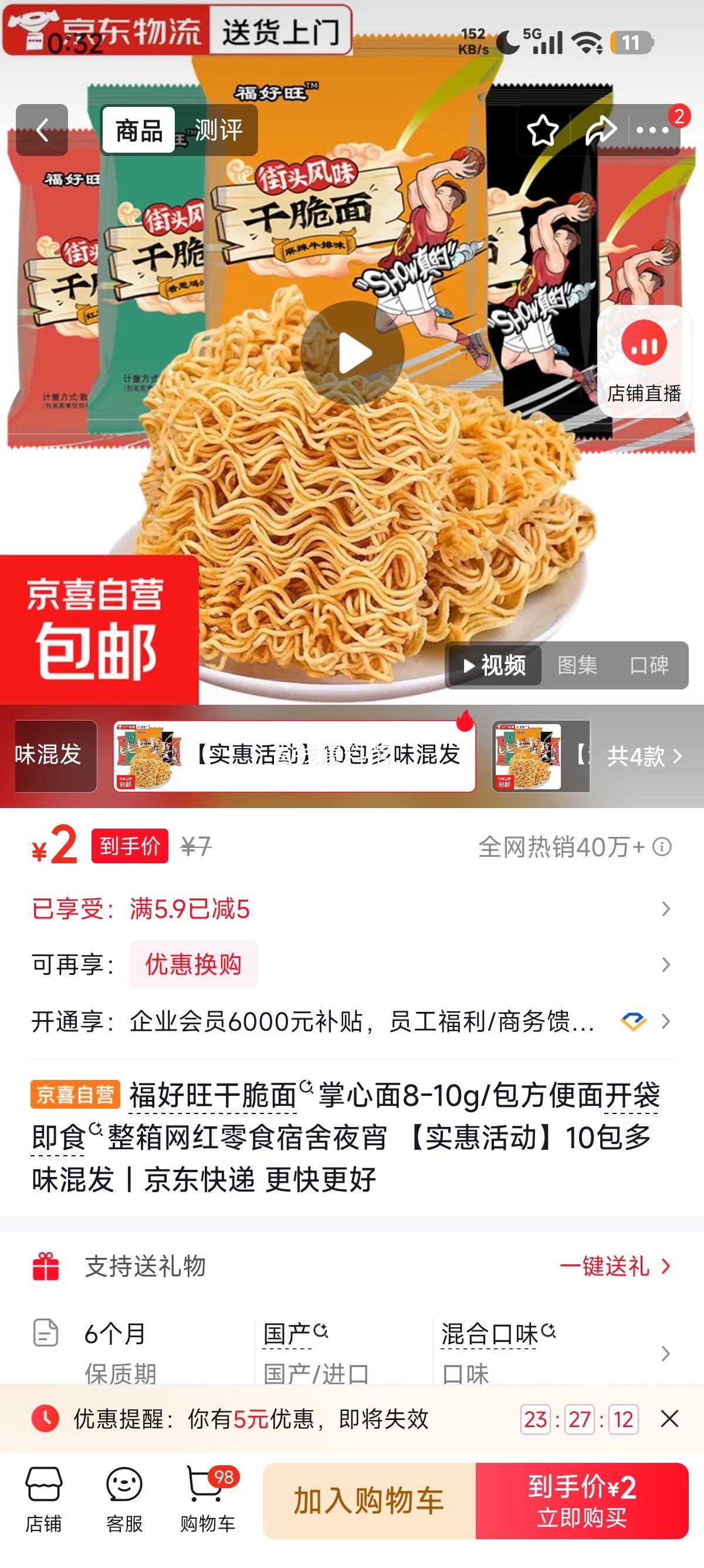 福好旺掌心面8-10g/包 多味混发 2元 - 86线报