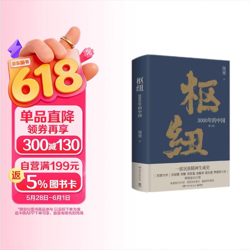 枢纽·3000年的中国精装 54.4元 - 86线报