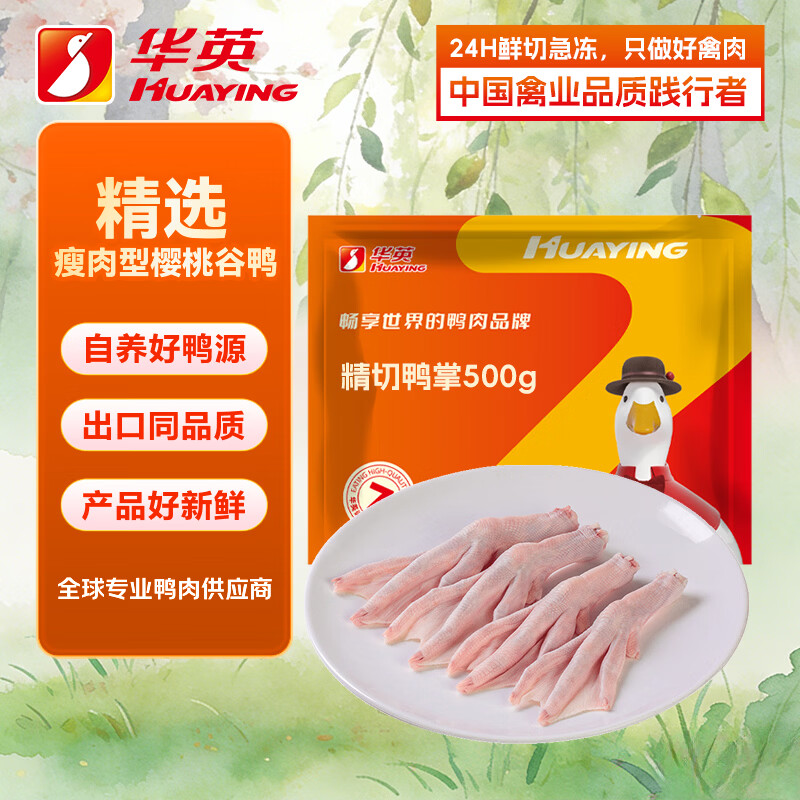华英精切鸭掌500g 19.45元 - 86线报