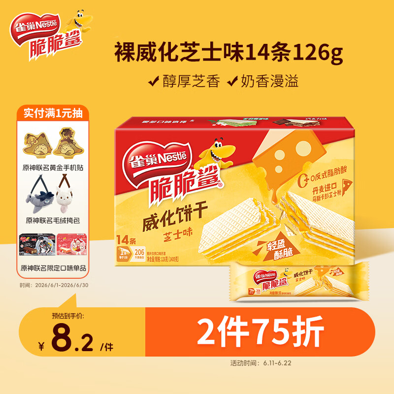 雀巢脆脆鲨马斯卡彭奶酪芝士味夹心裸威化饼干126g14条 6.59元 - 86线报