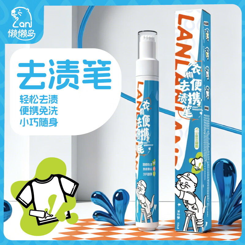懒懒岛衣物去渍笔10ml便携免洗污渍橡皮擦瞬效去渍笔10ml*2支 18.96元 - 86线报